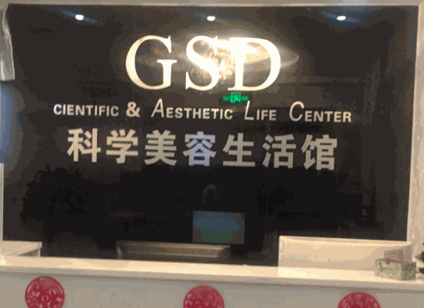 gsd科学美容生活馆